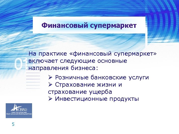 Финансовый супермаркет На практике «финансовый супермаркет» включает следующие основные направления бизнеса: Ø Розничные банковские