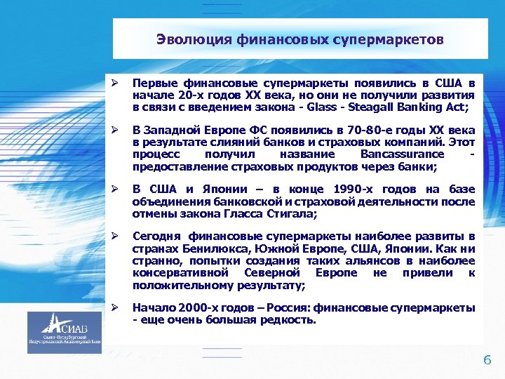 Эволюция финансовых супермаркетов Ø Ø В Западной Европе ФС появились в 70 -80 -е