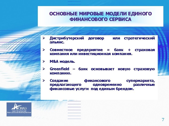 ОСНОВНЫЕ МИРОВЫЕ МОДЕЛИ ЕДИНОГО ФИНАНСОВОГО СЕРВИСА Ø Ø Совместное предприятие = банк + страховая
