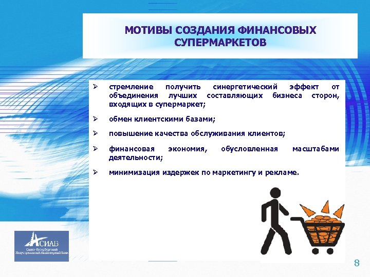 МОТИВЫ СОЗДАНИЯ ФИНАНСОВЫХ СУПЕРМАРКЕТОВ Ø Ø обмен клиентскими базами; Ø повышение качества обслуживания клиентов;
