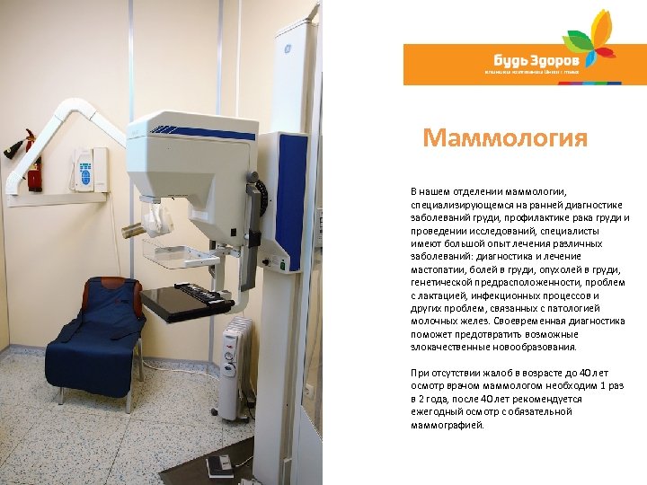 Маммология В нашем отделении маммологии, специализирующемся на ранней диагностике заболеваний груди, профилактике рака груди