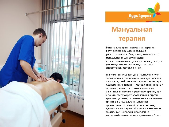 Мануальная терапия В настоящее время мануальная терапия получает всё большее и большее распространение. Уже