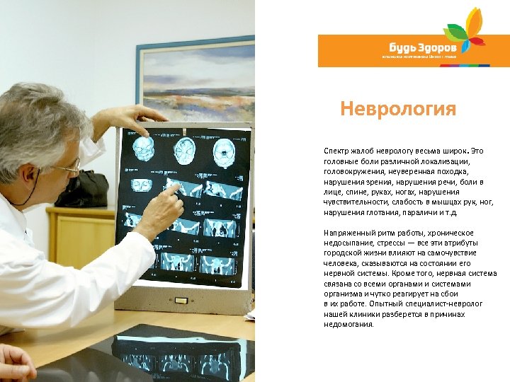 Неврология Спектр жалоб неврологу весьма широк. Это головные боли различной локализации, головокружения, неуверенная походка,