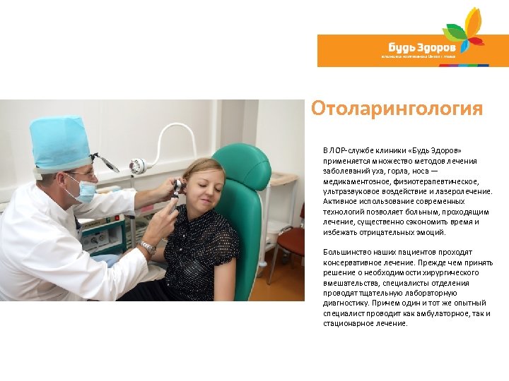 Отоларингология В ЛОР службе клиники «Будь Здоров» применяется множество методов лечения заболеваний уха, горла,