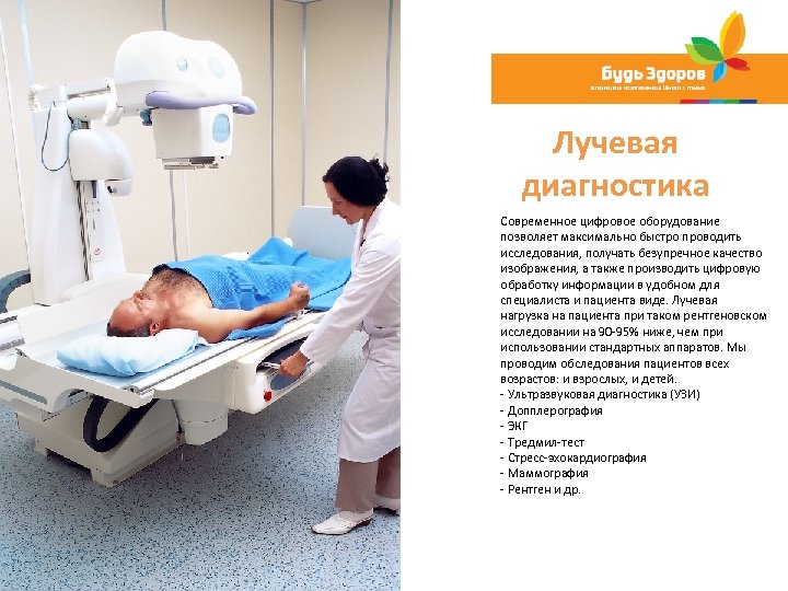 Лучевая диагностика Современное цифровое оборудование позволяет максимально быстро проводить исследования, получать безупречное качество изображения,