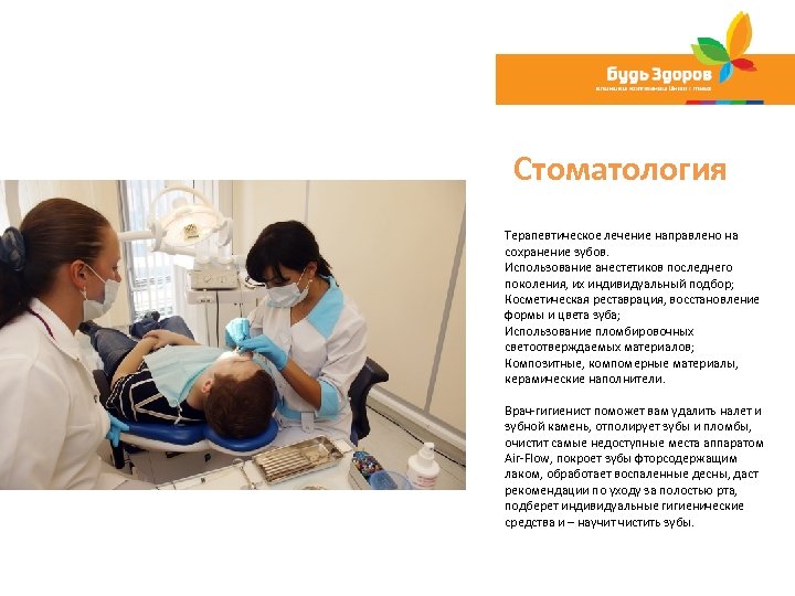 Стоматология Терапевтическое лечение направлено на сохранение зубов. Использование анестетиков последнего поколения, их индивидуальный подбор;