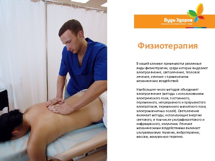 Физиотерапия В нашей клинике применяются различные виды физиотерапии, среди которых выделяют электролечение, светолечение, тепловое