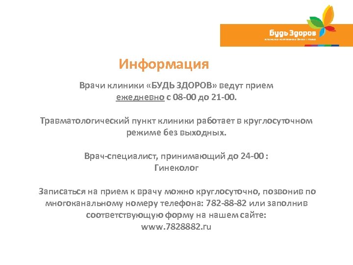 Информация Врачи клиники «БУДЬ ЗДОРОВ» ведут прием ежедневно с 08 -00 до 21 -00.