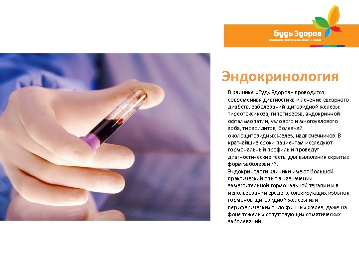Эндокринология В клинике «Будь Здоров» проводится современная диагностика и лечение сахарного диабета, заболеваний щитовидной
