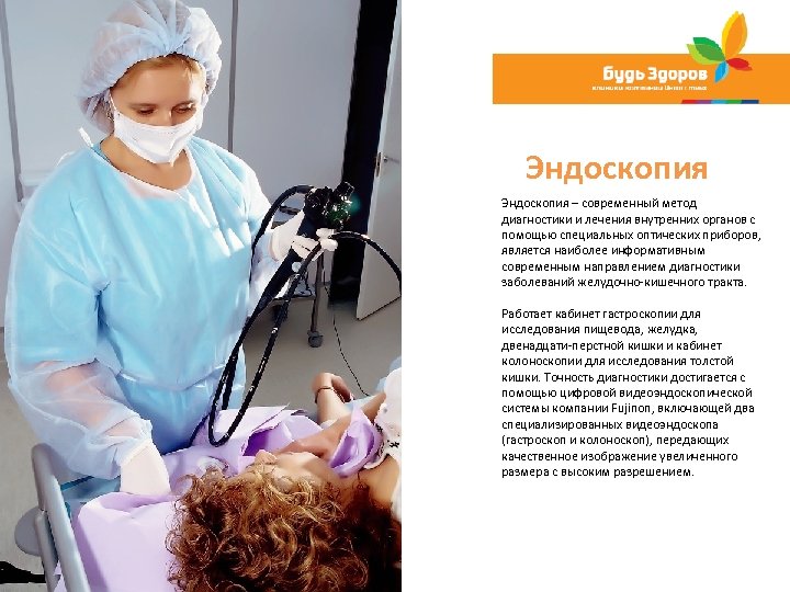 Эндоскопия – современный метод диагностики и лечения внутренних органов с помощью специальных оптических приборов,