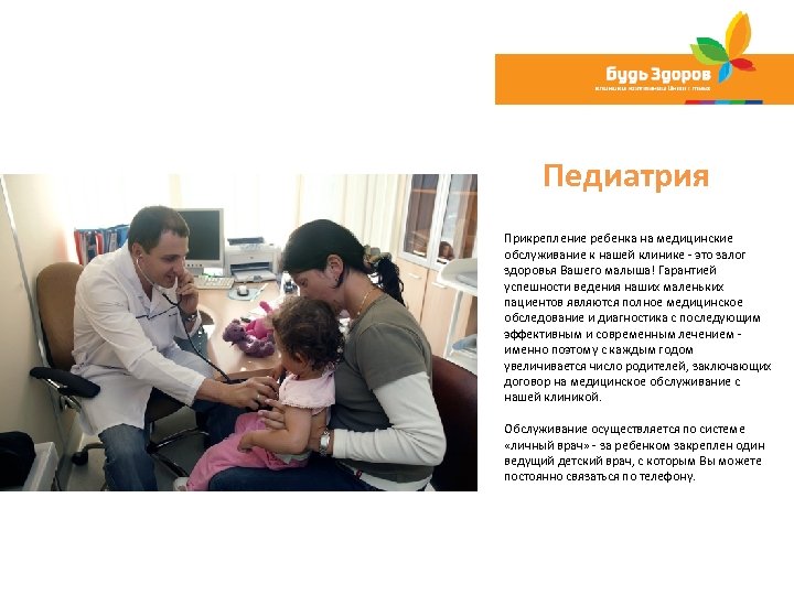 Педиатрия Прикрепление ребенка на медицинские обслуживание к нашей клинике это залог здоровья Вашего малыша!