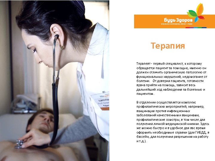 Терапия Терапевт первый специалист, к которому обращается пациент за помощью, именно он должен отличить