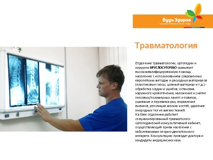Травматология Отделение травматологии, ортопедии и хирургии КРУГЛОСУТОЧНО оказывает высококвалифицированную помощь населению с использованием современных
