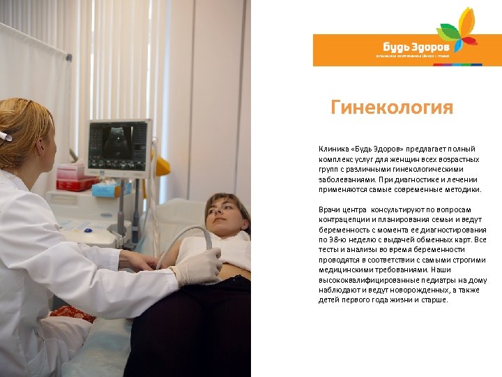 Гинекология Клиника «Будь Здоров» предлагает полный комплекс услуг для женщин всех возрастных групп с