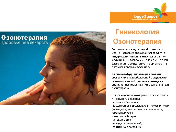 Гинекология Озонотерапия – здоровье без лекарств Озон в настоящее время занимает одну из лидирующих