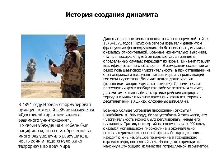 История создания динамита В 1891 году Нобель сформулировал принцип, который сейчас называется «Доктриной гарантированного
