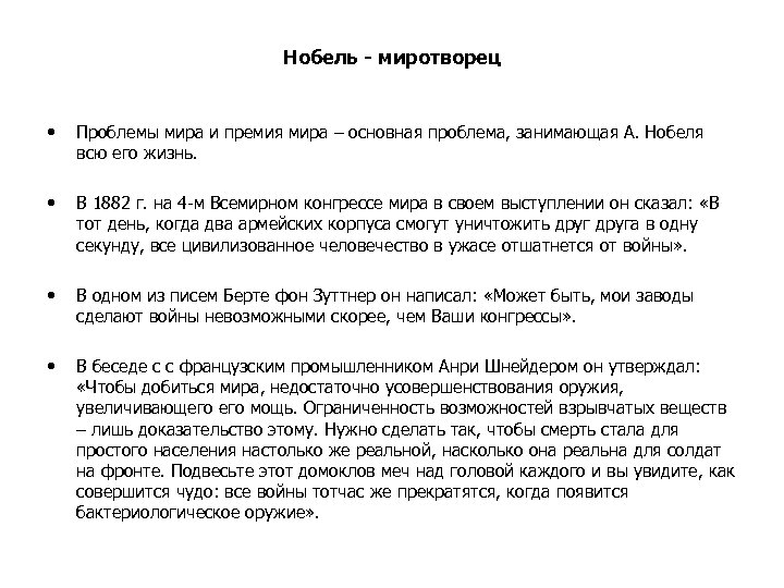Нобель - миротворец • Проблемы мира и премия мира – основная проблема, занимающая А.