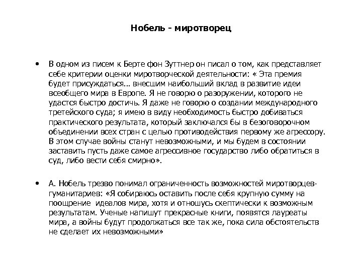 Нобель - миротворец • В одном из писем к Берте фон Зуттнер он писал