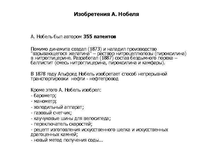 Изобретения А. Нобель был автором 355 патентов Помимо динамита создал (1873) и наладил производство