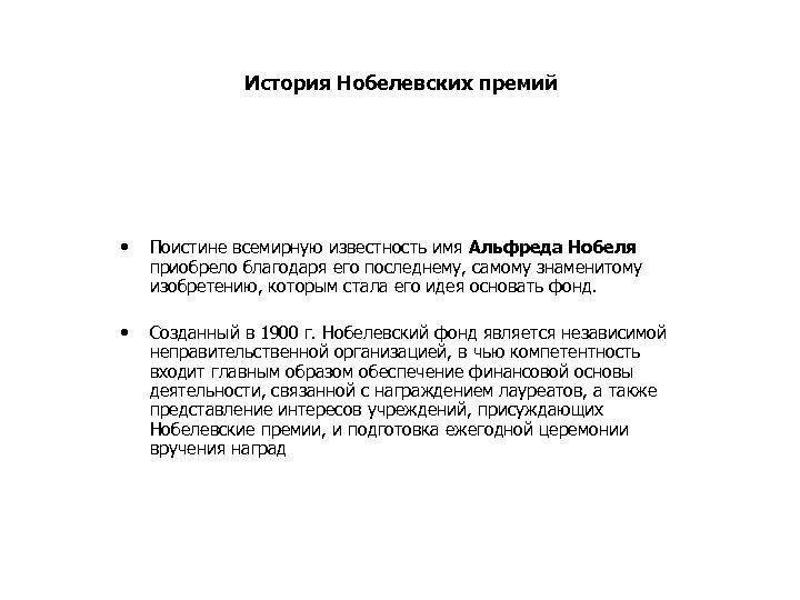 История Нобелевских премий • Поистине всемирную известность имя Альфреда Нобеля приобрело благодаря его последнему,