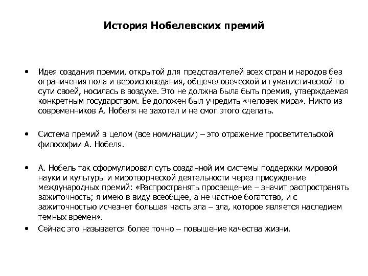 История Нобелевских премий • Идея создания премии, открытой для представителей всех стран и народов