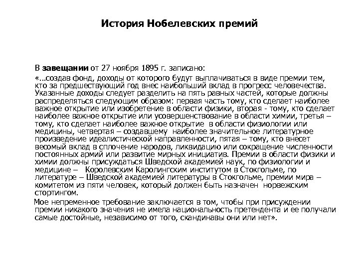 История Нобелевских премий В завещании от 27 ноября 1895 г. записано: «…создав фонд, доходы