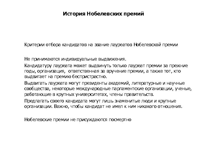 История Нобелевских премий Критерии отбора кандидатов на звание лауреатов Нобелевской премии Не принимаются индивидуальные