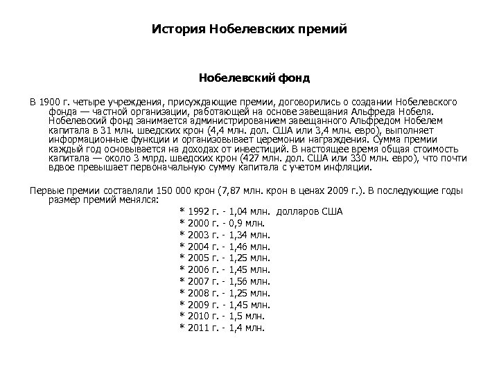 История Нобелевских премий Нобелевский фонд В 1900 г. четыре учреждения, присуждающие премии, договорились о