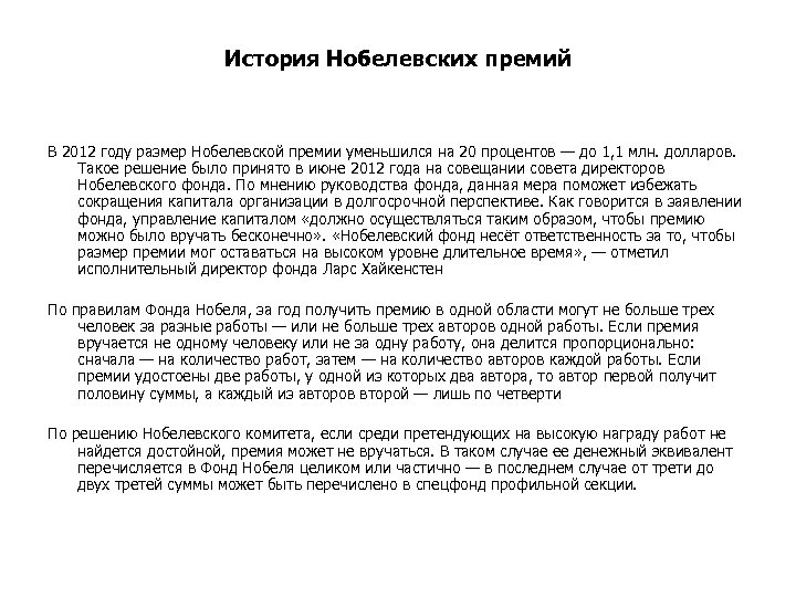 История Нобелевских премий В 2012 году размер Нобелевской премии уменьшился на 20 процентов —