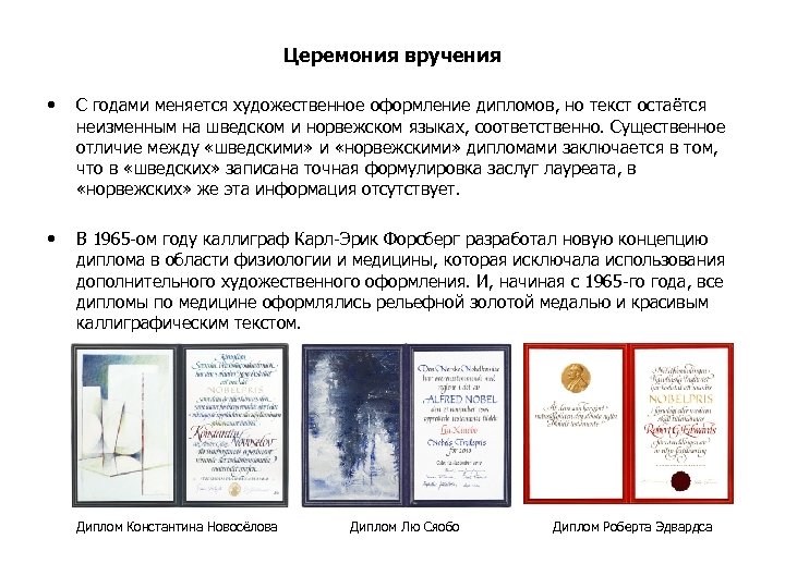 Церемония вручения • С годами меняется художественное оформление дипломов, но текст остаётся неизменным на