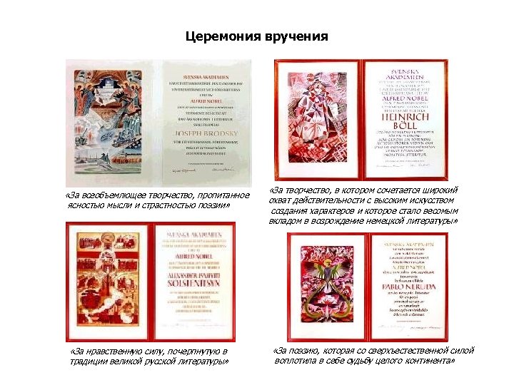 Церемония вручения «За всеобъемлющее творчество, пропитанное ясностью мысли и страстностью поэзии» «За нравственную силу,