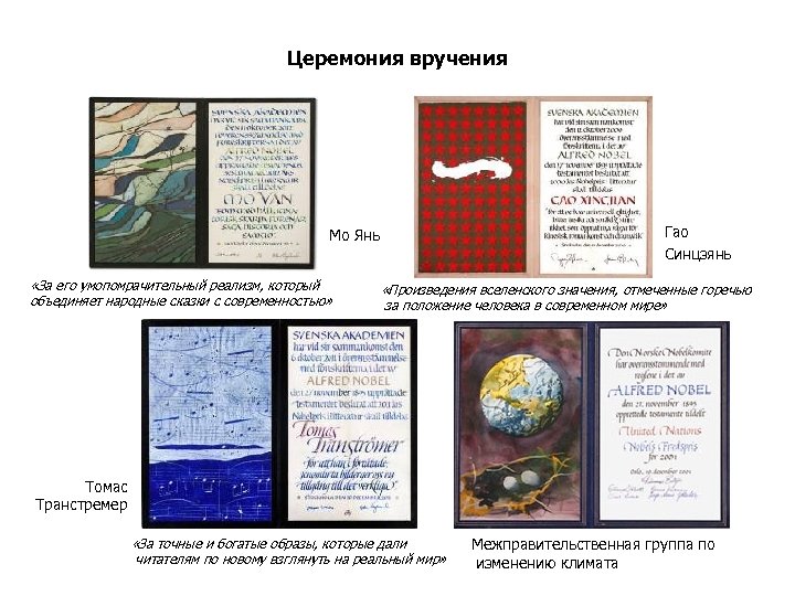 Церемония вручения Гао Синцзянь Мо Янь «За его умопомрачительный реализм, который объединяет народные сказки