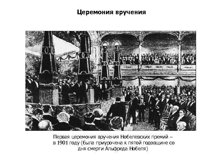 Церемония вручения Первая церемония вручения Нобелевских премий – в 1901 году (была приурочена к