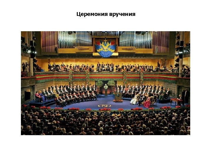 Церемония вручения 