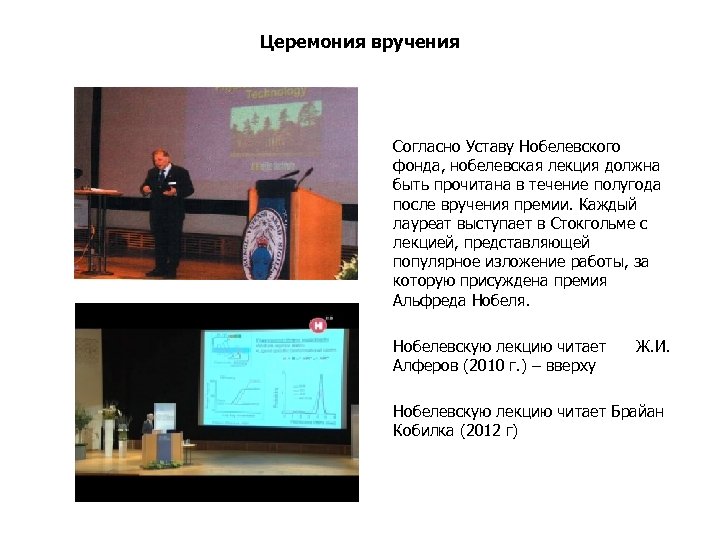 Церемония вручения Согласно Уставу Нобелевского фонда, нобелевская лекция должна быть прочитана в течение полугода