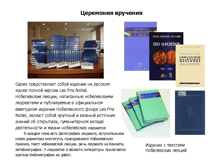 Церемония вручения Серия представляет собой издание на русском языке полной версии Les Prix Nobel.