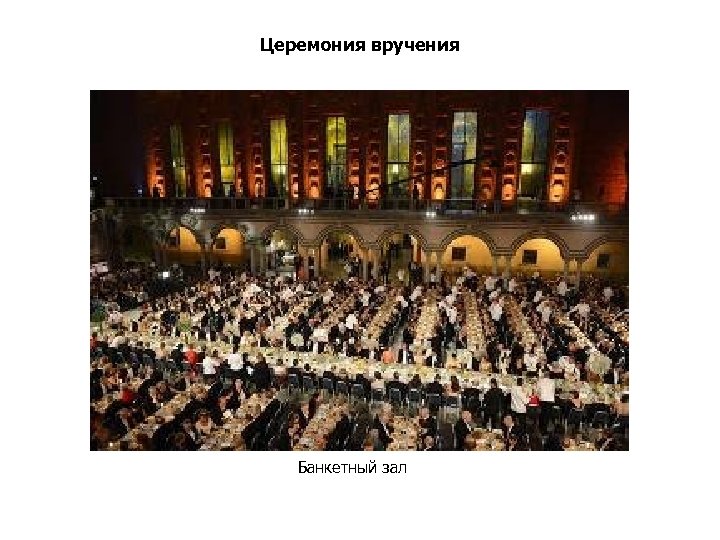 Церемония вручения Банкетный зал 
