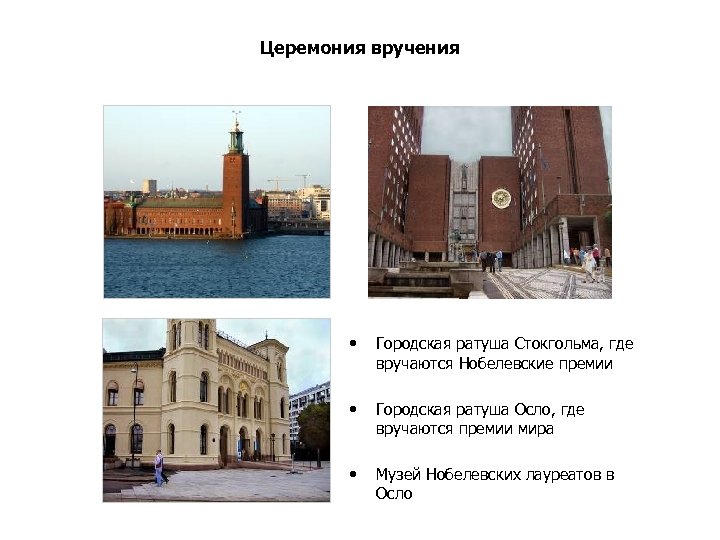 Церемония вручения • Городская ратуша Стокгольма, где вручаются Нобелевские премии • Городская ратуша Осло,