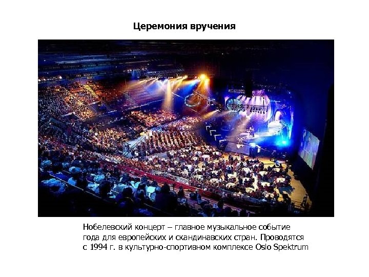 Церемония вручения Нобелевский концерт – главное музыкальное событие года для европейских и скандинавских стран.