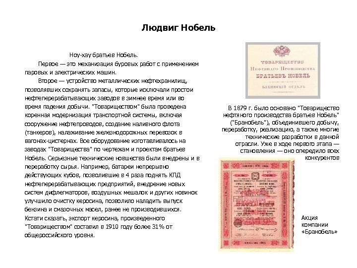 Людвиг Нобель Ноу-хау братьев Нобель. Первое — это механизация буровых работ с применением паровых