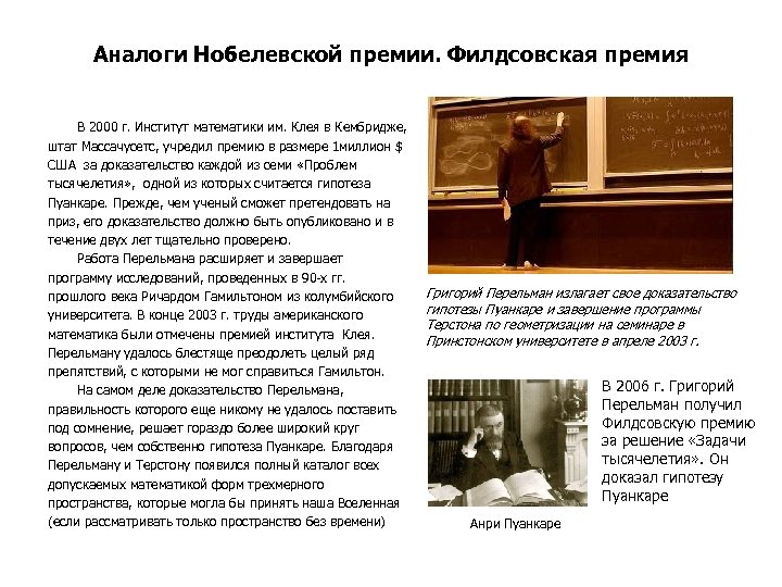 Аналоги Нобелевской премии. Филдсовская премия В 2000 г. Институт математики им. Клея в Кембридже,