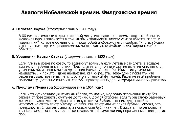 Аналоги Нобелевской премии. Филдсовская премия 4. Гипотеза Ходжа (сформулирована в 1941 году) В ХХ