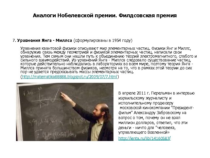 Аналоги Нобелевской премии. Филдсовская премия 7. Уравнения Янга - Миллса (сформулированы в 1954 году)