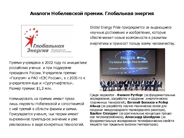 Аналоги Нобелевской премии. Глобальная энергия Global Energy Prize присуждается за выдающиеся научные достижения и