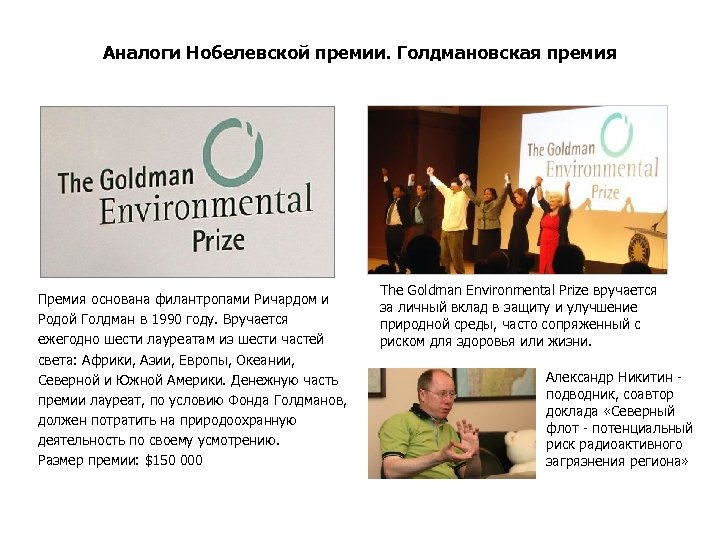 Аналоги Нобелевской премии. Голдмановская премия Премия основана филантропами Ричардом и Родой Голдман в 1990