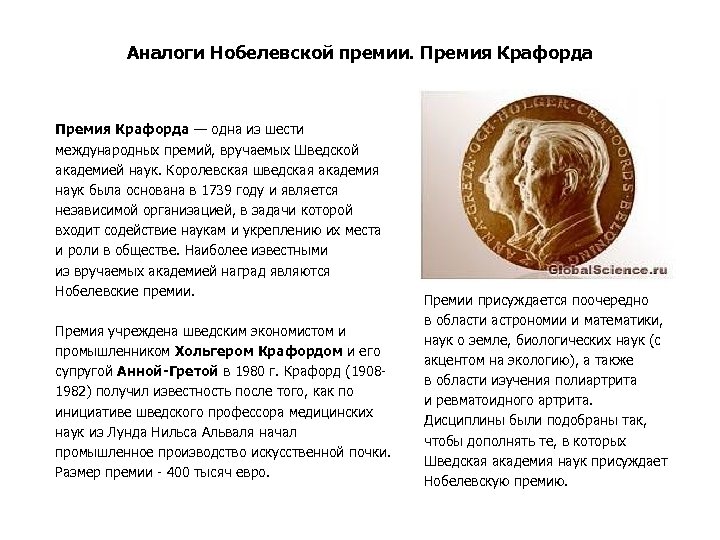 Аналоги Нобелевской премии. Премия Крафорда — одна из шести международных премий, вручаемых Шведской академией