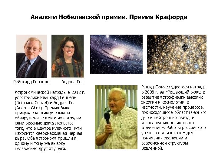 Аналоги Нобелевской премии. Премия Крафорда Рейнхард Генцель Андреа Гез Астрономической награды в 2012 г.