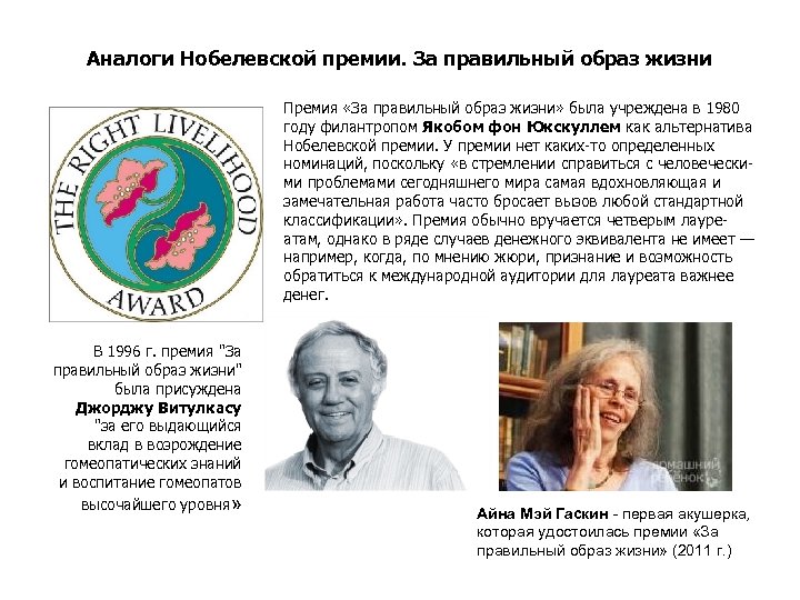 Аналоги Нобелевской премии. За правильный образ жизни Премия «За правильный образ жизни» была учреждена
