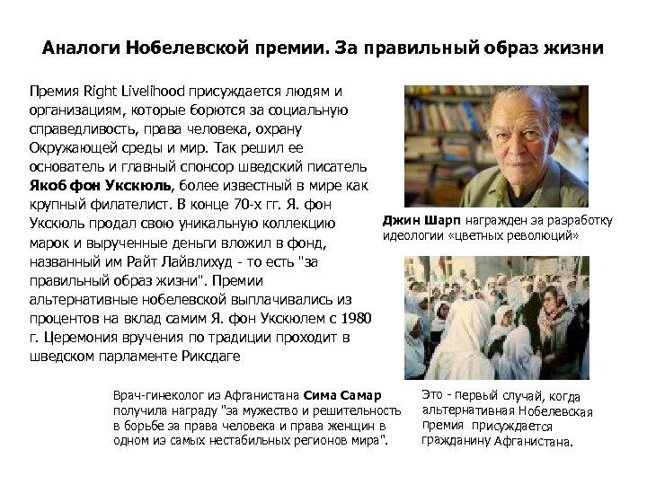 Аналоги Нобелевской премии. За правильный образ жизни Премия Right Livelihood присуждается людям и организациям,