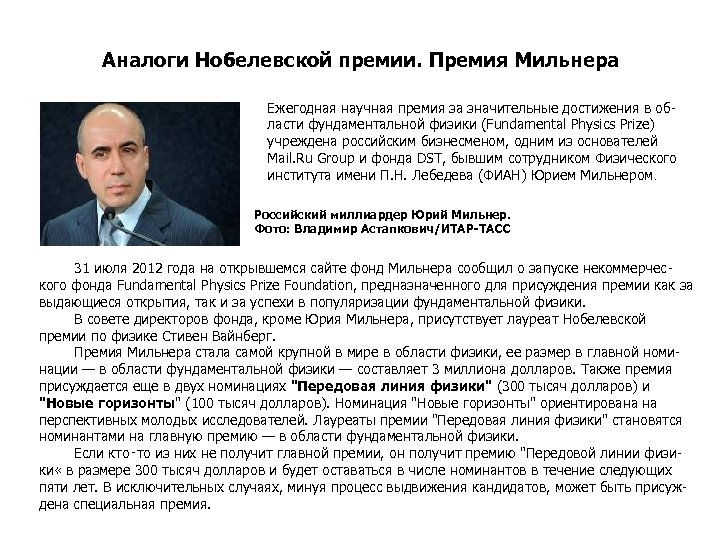 Аналоги Нобелевской премии. Премия Мильнера Ежегодная научная премия за значительные достижения в области фундаментальной